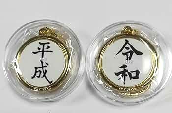 Amazon.co.jp: 令和・平成 記念メダルセット（キーホルダー